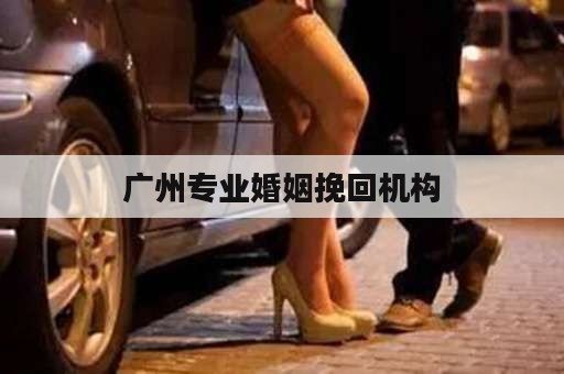 广州专业婚姻挽回机构