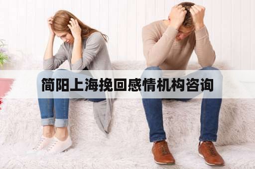 简阳上海挽回感情机构咨询